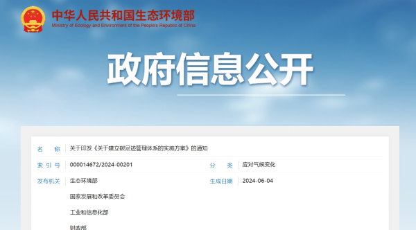 生态环境部印发《关于建立碳足迹管理体系的实施方案》