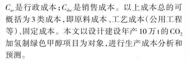 分析 | CO2加氢制绿色甲醇的成本测算