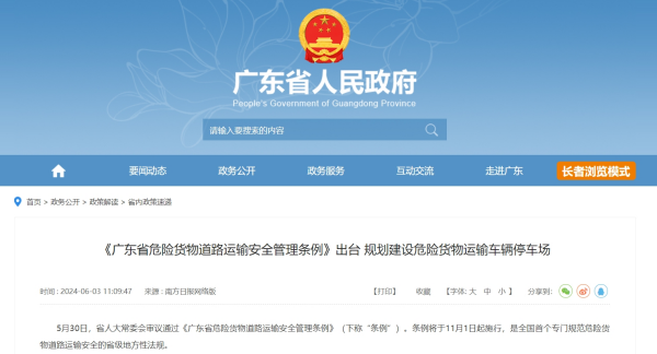 广东省出台全国首个规范危险货物运输条例！11月1日起施行