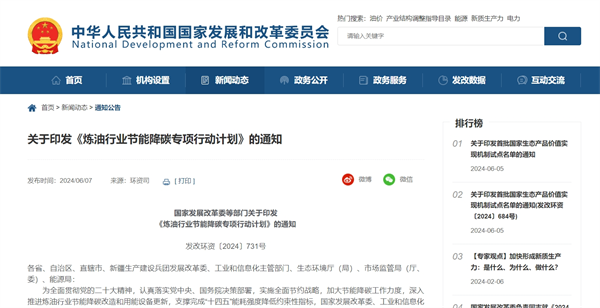国家发改委发布了《炼油行业节能降碳专项行动计划》