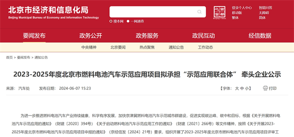 12家企业上榜！北京公布2023-2025年度氢车“示范应用联合体”牵头名单