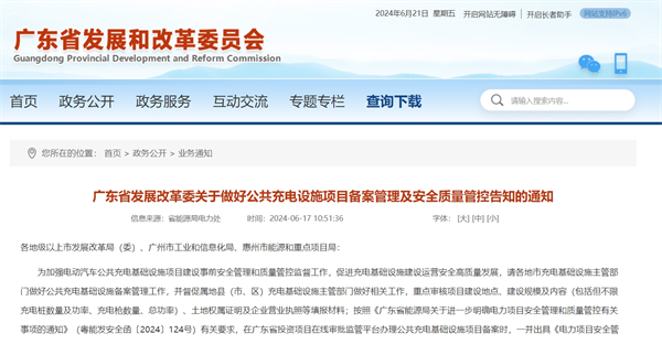 广东省发布做好公共充电设施项目备案管理及安全质量管控告知