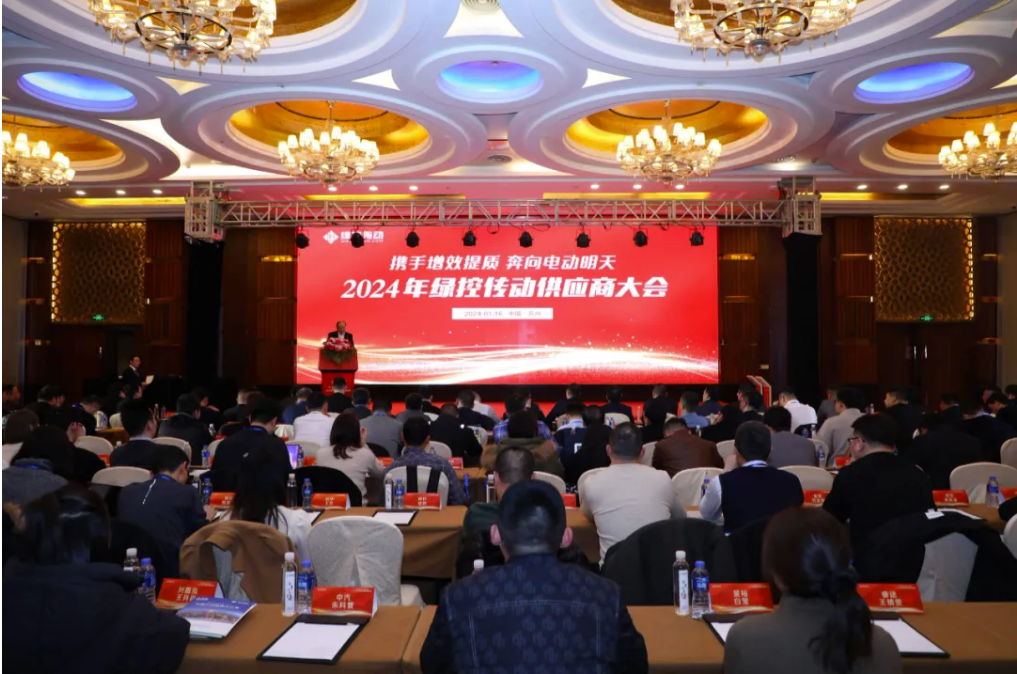 携手增效提质 奔向电动明天 | 2024年绿控传动供应商大会成功举行