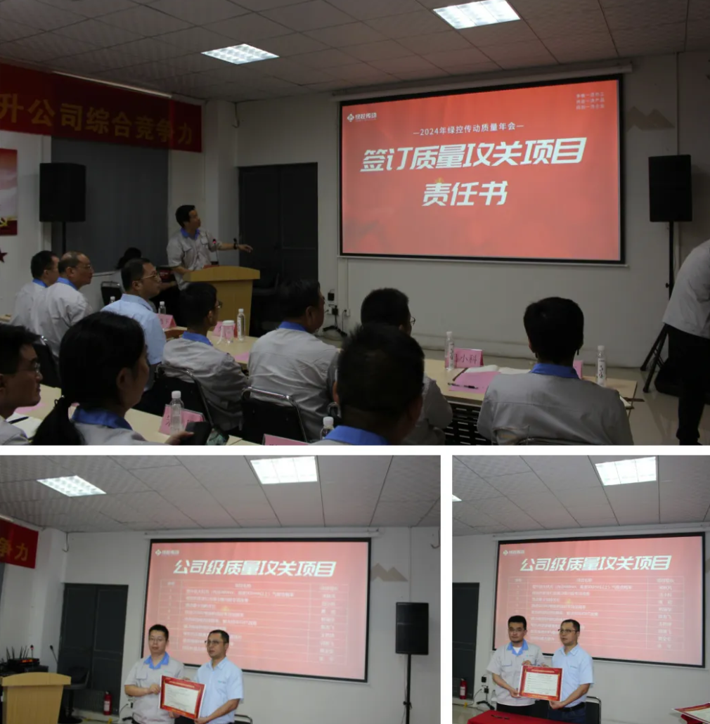 质赢未来 | 2024年绿控传动质量年会举行