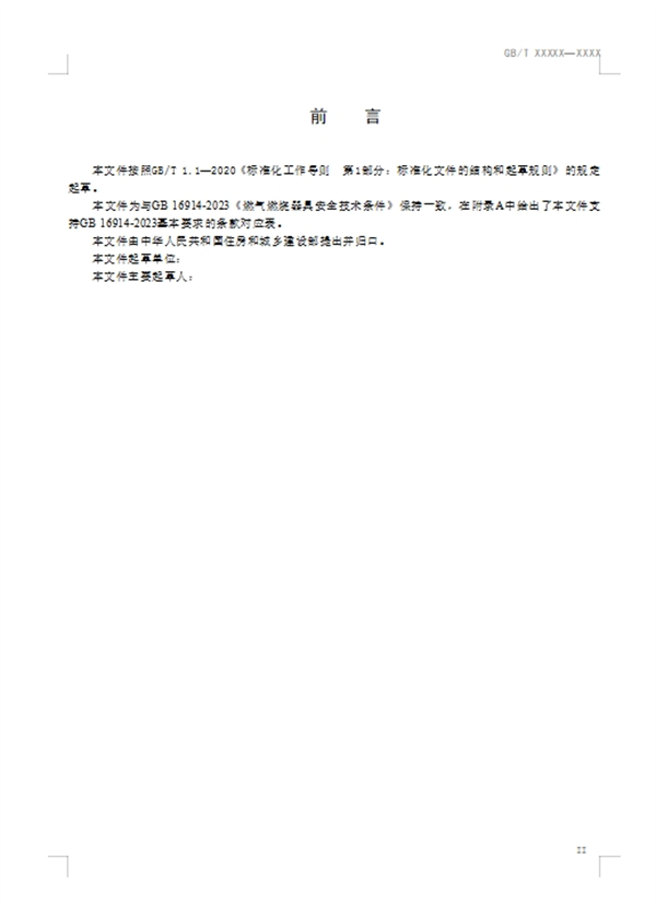 《氢能燃气燃烧器具通用技术要求》公开征求意见