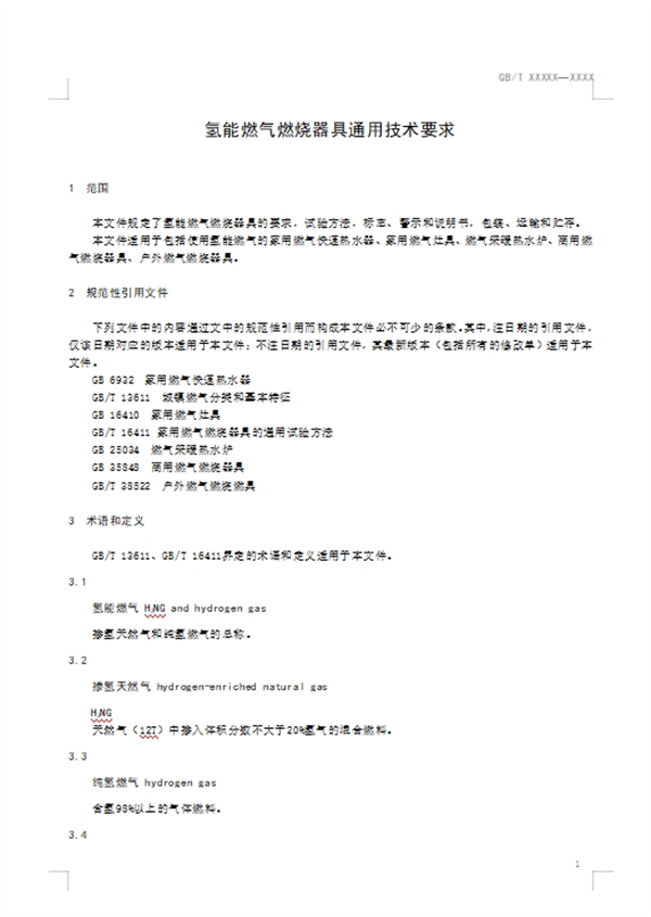 《氢能燃气燃烧器具通用技术要求》公开征求意见