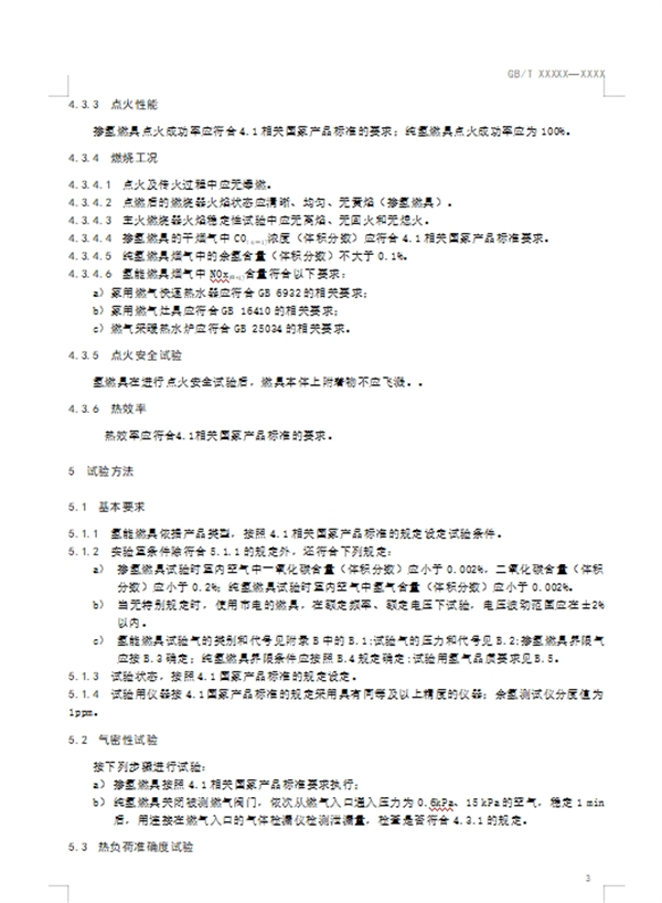 《氢能燃气燃烧器具通用技术要求》公开征求意见