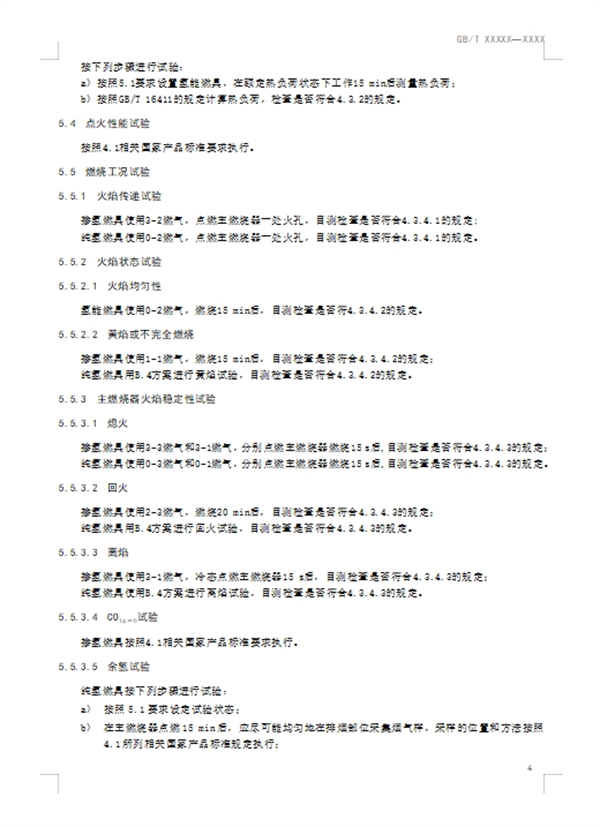 《氢能燃气燃烧器具通用技术要求》公开征求意见
