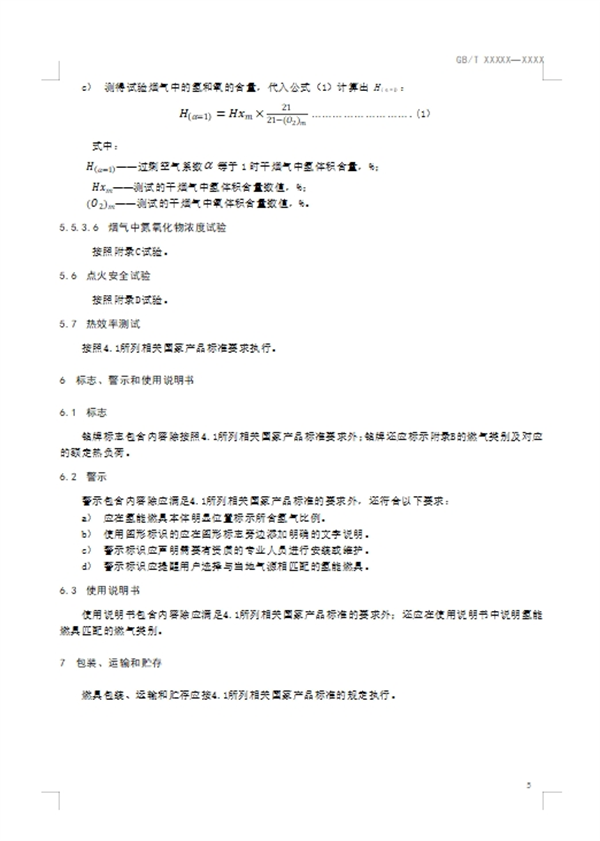 《氢能燃气燃烧器具通用技术要求》公开征求意见