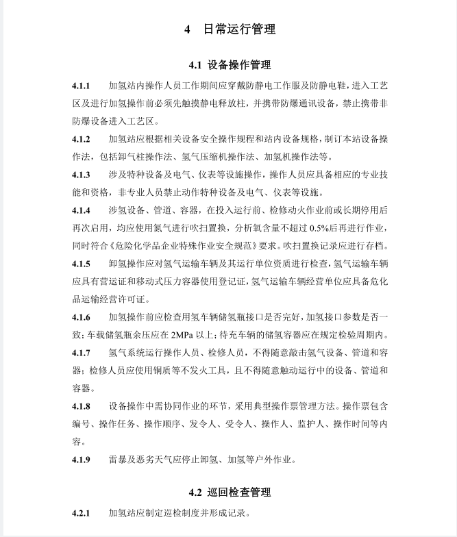 《浙江省汽车加氢站安全运行日常管护技术导则》公开征求意见