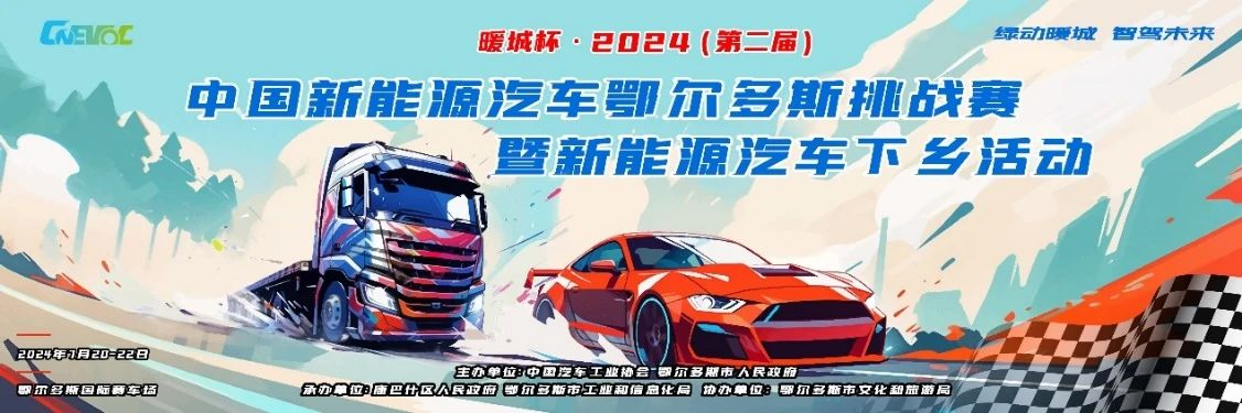 2024鄂尔多斯新能源汽车盛典暨城市IP“中国西北地区超大型新能源汽车展示销售中心”启动