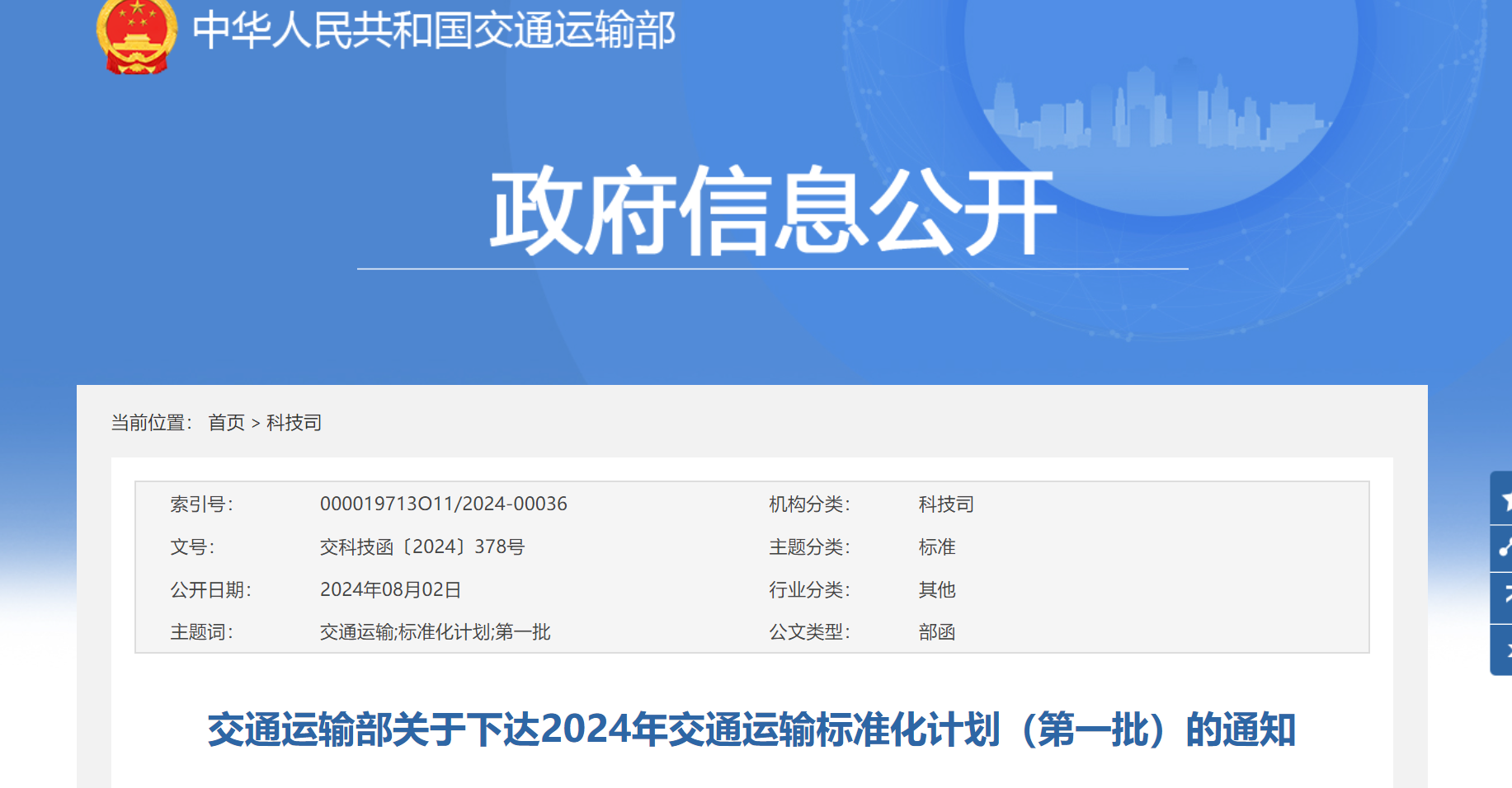 交通运输部关于下达2024年交通运输标准化计划（第一批）的通知