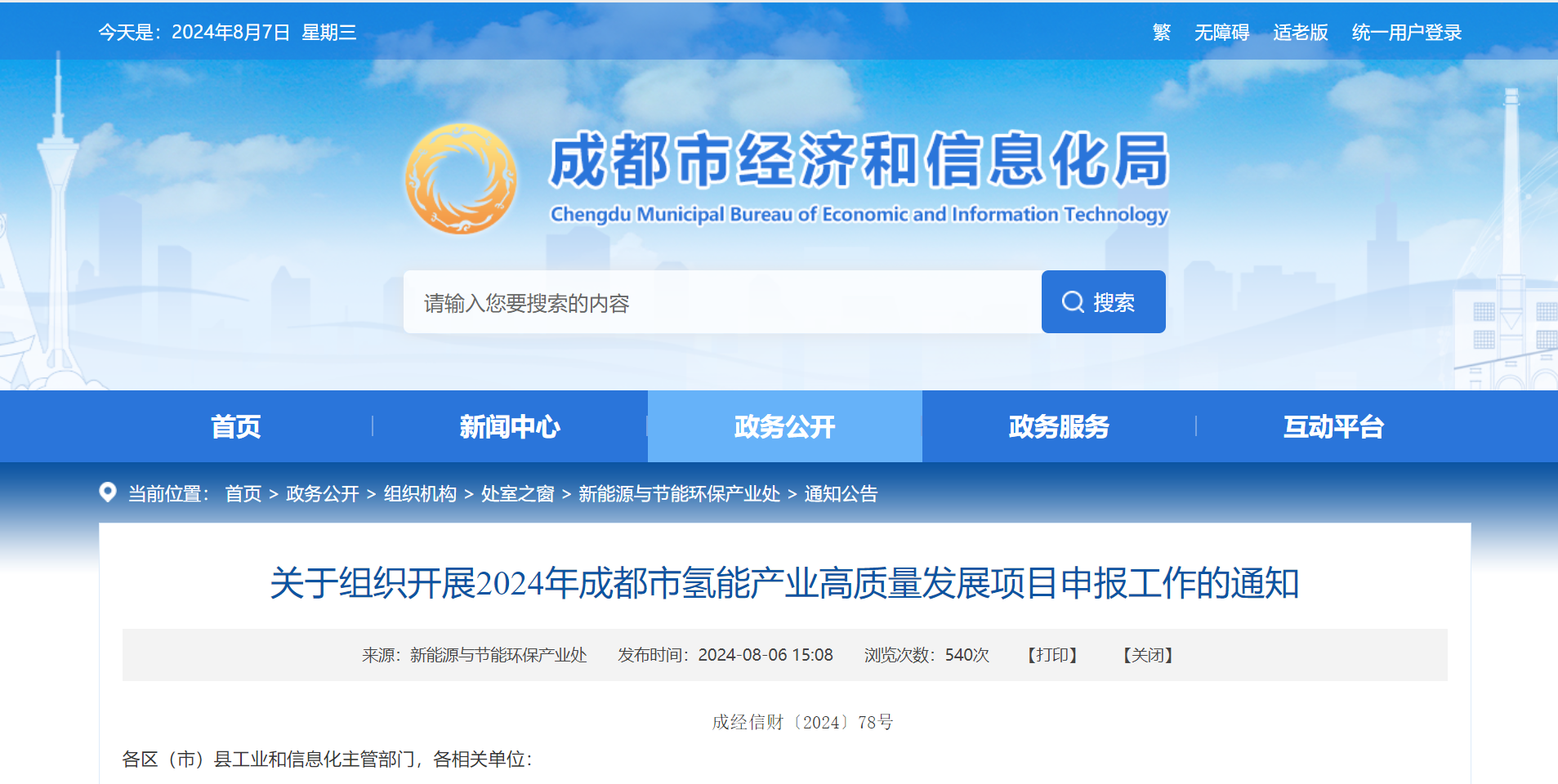 关于组织开展2024年成都市氢能产业高质量发展项目申报工作的通知