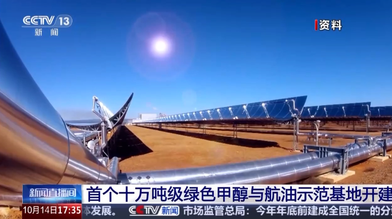 央视新闻：我国首个十万吨级绿色甲醇与绿色航油示范基地开建