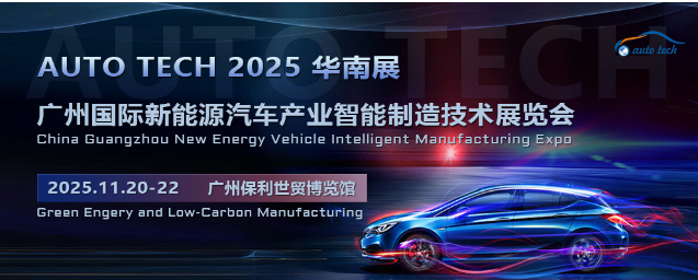 聚焦汽车智能化与电动化︱2025广州国际新能源汽车产业智能制造技术展览会与您相约华南广州