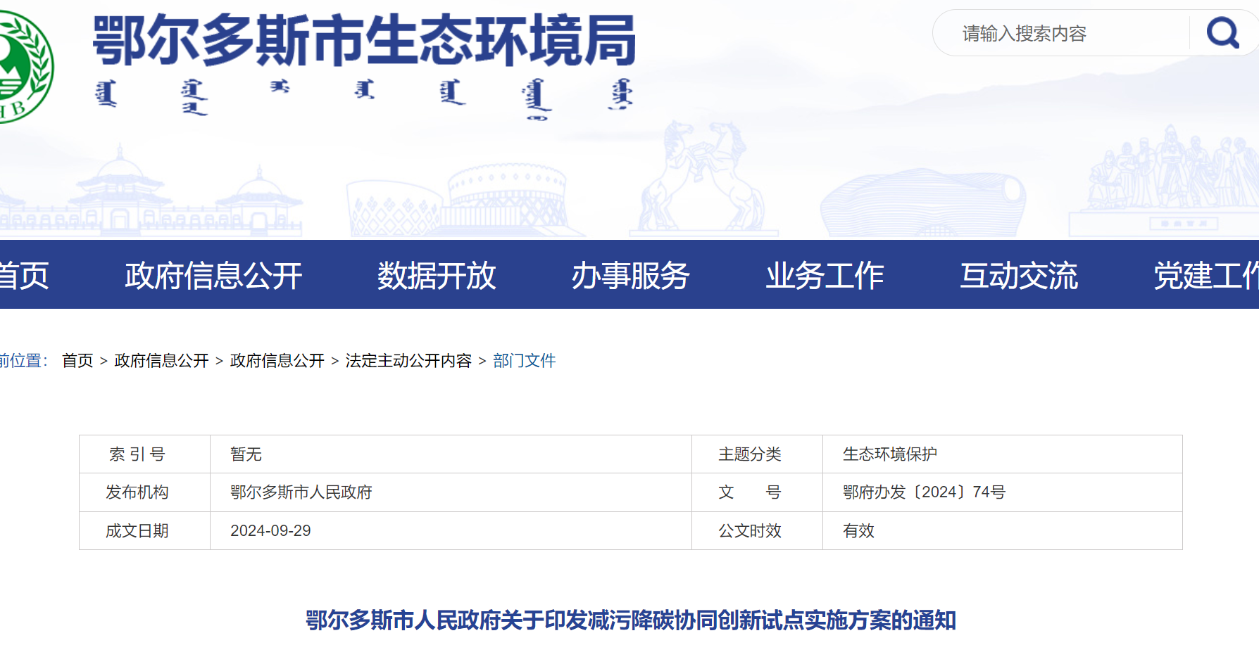 鄂尔多斯：打造“现代煤化工延链补链+绿氢耦合+高效碳捕集利用”减污降碳协同创新路径
