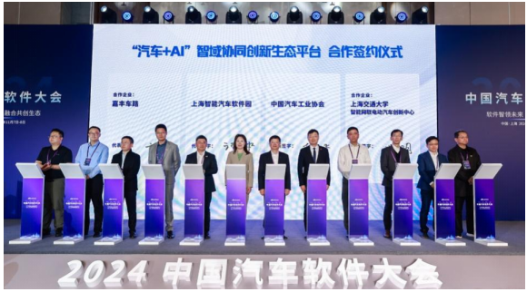 “软件智领未来 融合共创生态”  2024中国汽车软件大会在上海嘉定举行