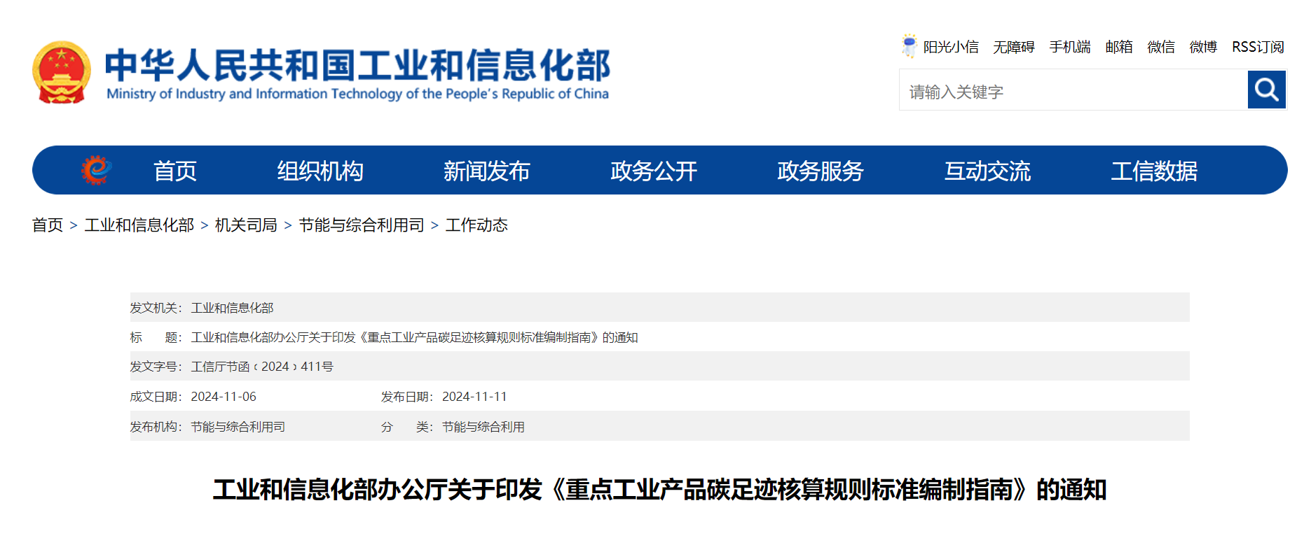 工业和信息化部发布《重点工业产品碳足迹核算规则标准编制指南》