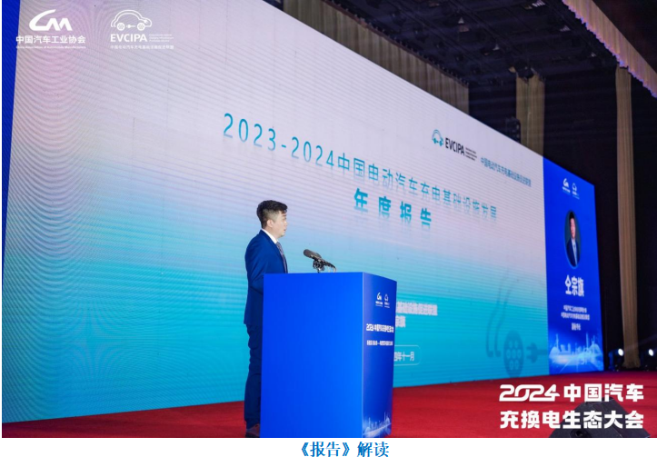 描绘行业全景，解析未来趋势！《2023-2024中国电动汽车充电基础设施发展年度报告》正式发布