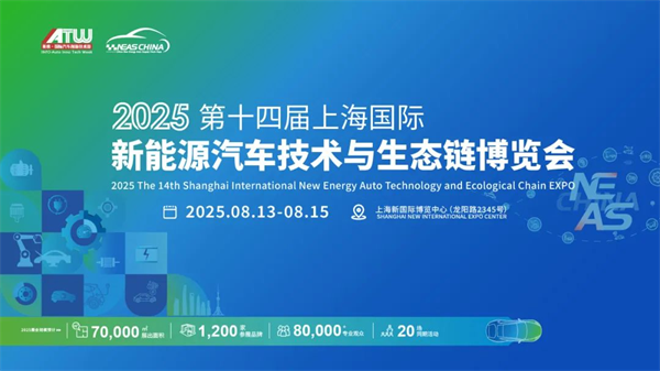 NEAS CHINA 2025第十四届上海国际新能源汽车技术与生态链博览会重磅定档8月,展位预定正式启动