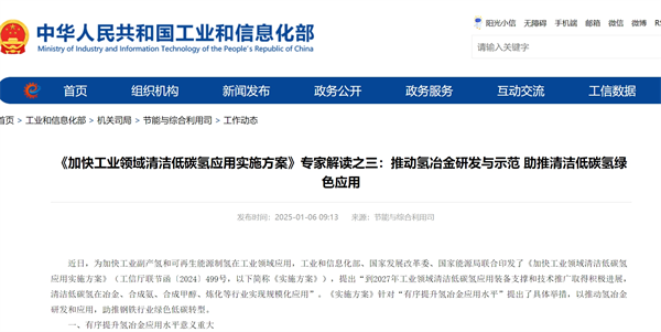 《加快工业领域清洁低碳氢应用实施方案》专家解读：推动氢冶金研发与示范 