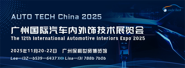 Automotive Interiors 2025广州国际汽车内外饰技术展览会：引领汽车内外饰发展新潮流