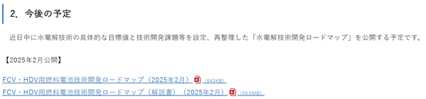 NEDO发布2025年《FCV·HDV燃料电池技术开发路线图》