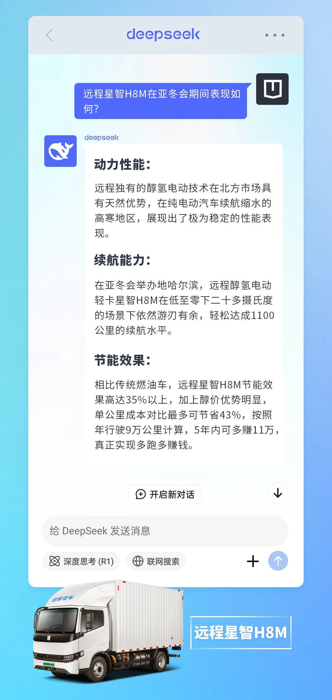 DeepSeek如何评价醇氢电动汽车在亚冬会期间表现？