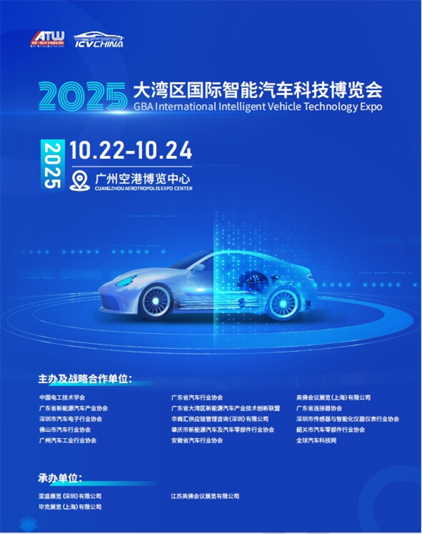 2025大湾区国际智能汽车科技博览会10月在广州启幕