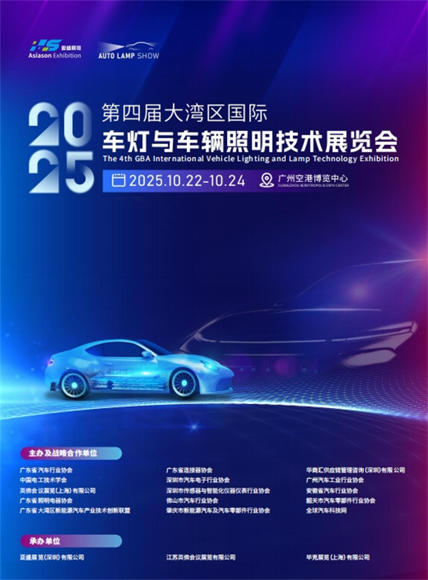 2025第四届大湾区国际车灯与车辆照明技术展览会将于10月在广州举办