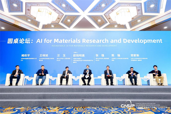 人工智能赋能全固态电池研发平台升级专题论坛｜第二届中国全固态电池创新发展高峰论坛