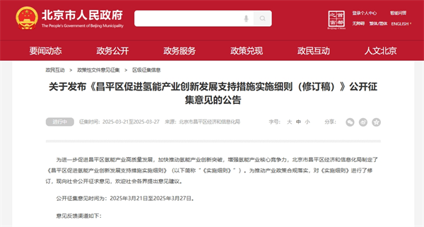 最高补贴2000万，北京昌平区发布15条氢能产业支持措施