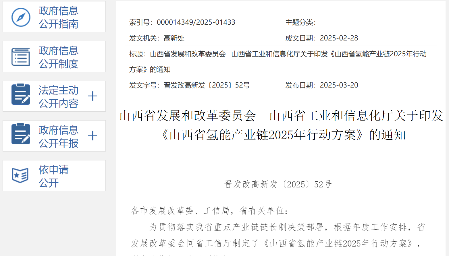 《山西省氢能产业链2025年行动方案》发布