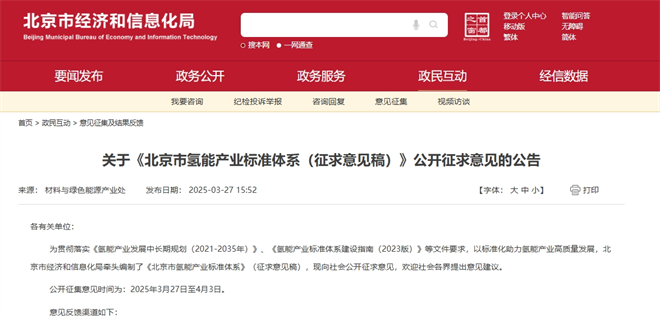北京市氢能产业标准体系公开征求意见