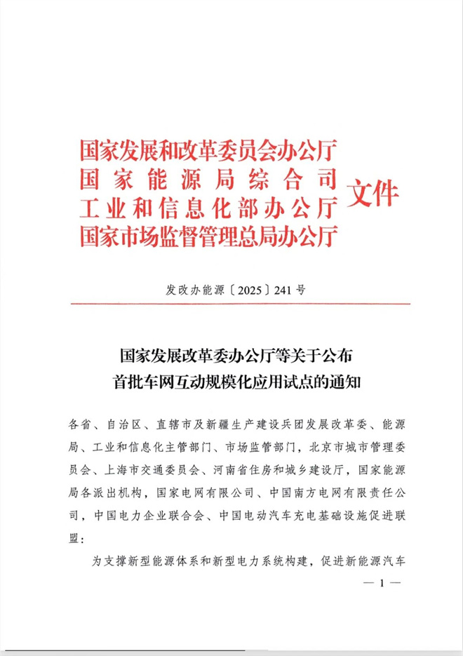 车网互动：从 “单向充电”进阶“能源交互”