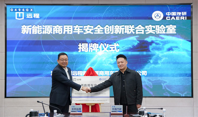 远程商用车与中国汽研共建安全创新联合实验室，推动行业安全技术高质量发展