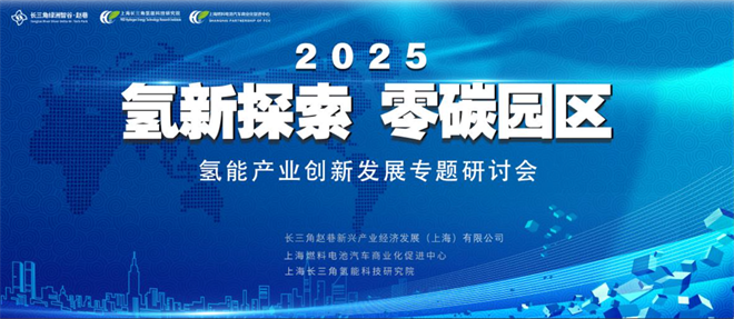氢新探索聚合力，零碳园区启新篇——长三角赵巷公司携手长三院共创绿色创新高地