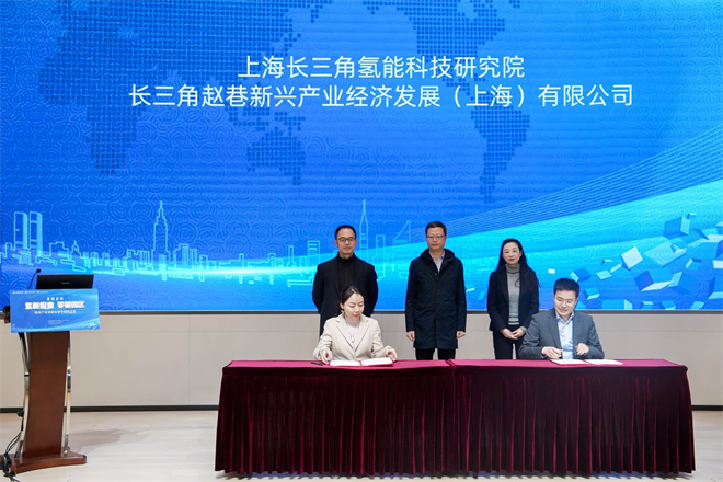 氢新探索聚合力，零碳园区启新篇——长三角赵巷公司携手长三院共创绿色创新高地