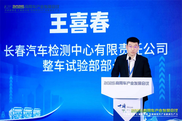 长春汽车检测中心王喜春：商用车合规出海与本士发展的双重引擎