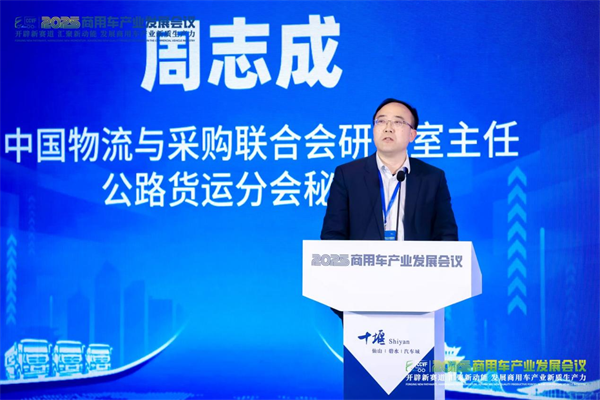 中物联周志成：我国商用车应用端市场分析