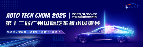 2025广州国际汽车技术展来袭：前沿技术、精彩论坛，不容错过！