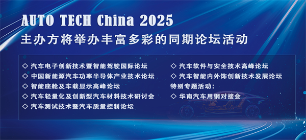 2025广州国际汽车技术展来袭：前沿技术、精彩论坛，不容错过！
