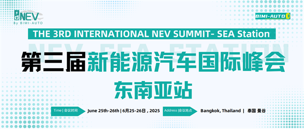 注册开启——第三届新能源汽车国际峰会东南亚站，行业领袖共绘东南亚电动化未来蓝图