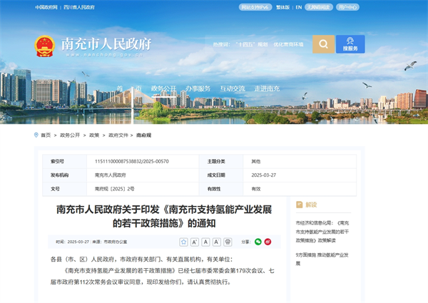 南充：政府财政负担的新增或更新车辆与装备等，氢能产品占比不低于20%