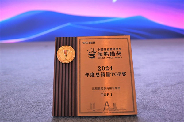再次问鼎！远程揽获中国新能源商用车七项大奖