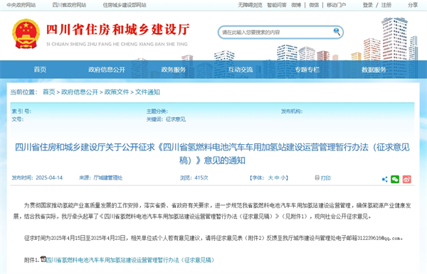《四川省氢燃料电池汽车车用加氢站建设运营管理暂行办法》征求意见