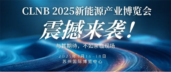 CLNB 2025（第十届）新能源产业博览会盛大开幕！