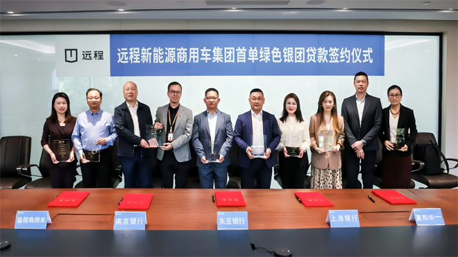 远程新能源商用车集团首单绿色银团贷款成功签约，开启绿色商用新征程