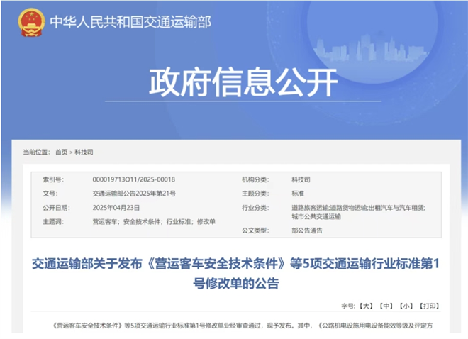 《营运客车技术安全条件》修订，AEBS及LDWS成标配！