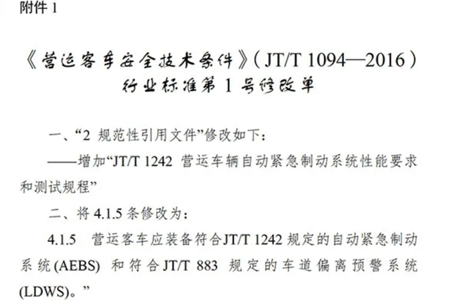《营运客车技术安全条件》修订，AEBS及LDWS成标配！